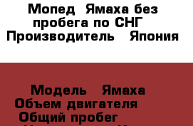 Мопед- Ямаха без пробега по СНГ › Производитель ­ Япония  › Модель ­ Ямаха › Объем двигателя ­ 49 › Общий пробег ­ 8 000 › Цена ­ 25 000 - Крым, Севастополь Авто » Мото   . Крым